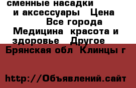 сменные насадки Clarisonic и аксессуары › Цена ­ 399 - Все города Медицина, красота и здоровье » Другое   . Брянская обл.,Клинцы г.